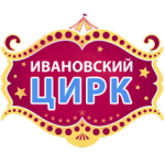 Ивановский Цирк